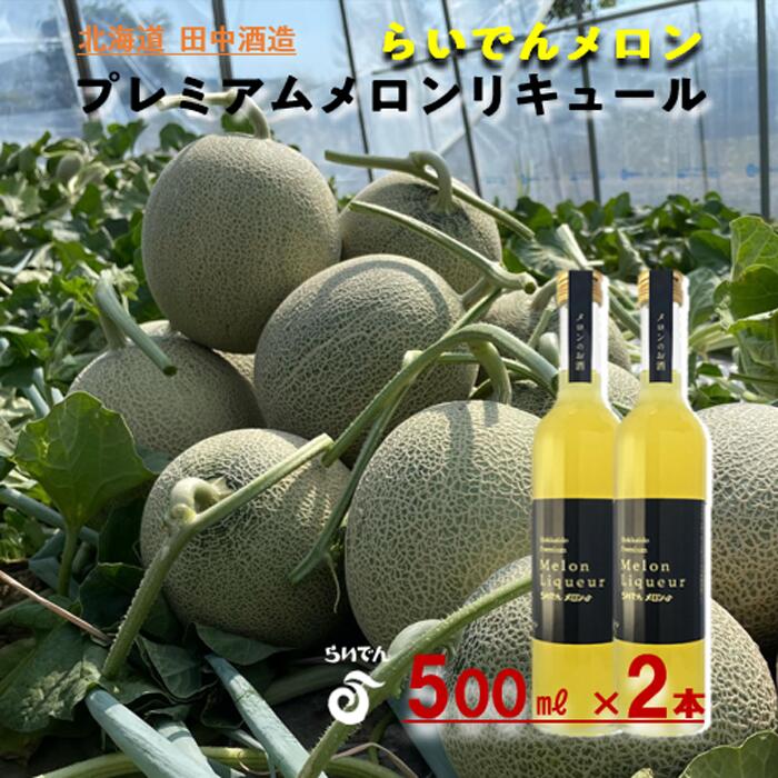 らいでんメロン プレミアムメロンリキュール 500ml 2本 北海道 田中酒造 お酒 洋酒 果汁 贅沢 芳醇 滑らか 舌触り フルーツ 食前酒 デザート酒