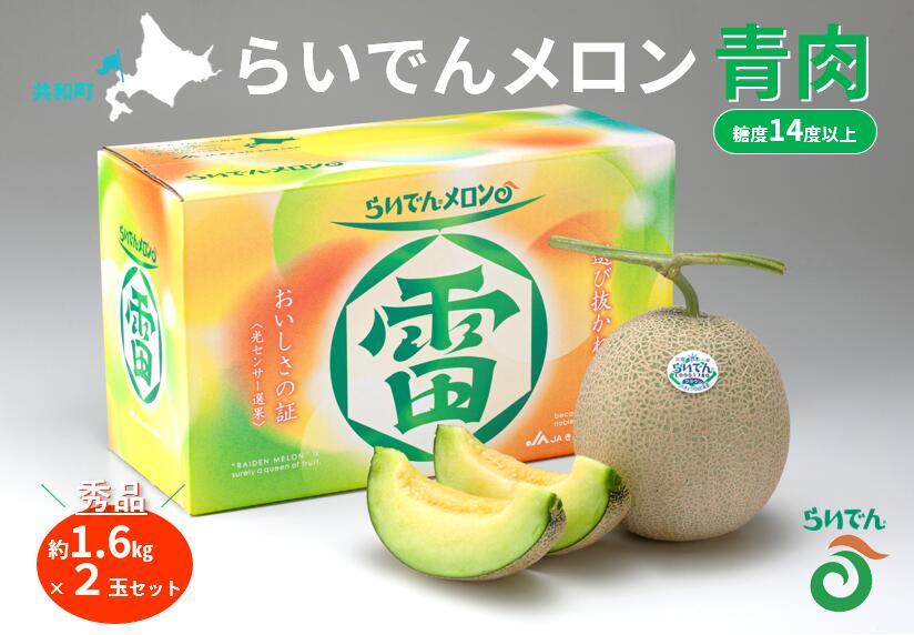【ふるさと納税】【 2026年発送 先行予約 】メロン 北海道 共和町産 らいでんメロン 青肉 2玉 セット フルーツ 果物 産地直送 JAきょうわ 果実 メロン青肉 　お届け：2026年8月下旬〜9月上旬まで サムネイル2