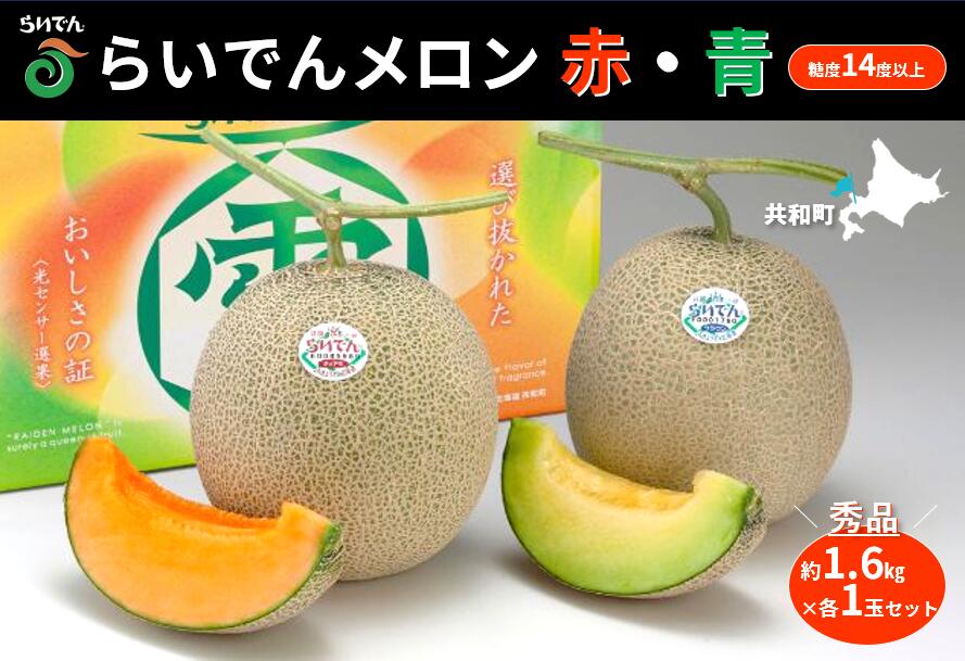 【ふるさと納税】【 2026年発送 先行予約 】メロン 北海道 共和町産 らいでんメロン 赤・青 各1玉 セット 赤肉 青肉 詰合せ フルーツ 果物 産地直送 JAきょうわ 果実 赤肉メロン メロン青肉 食べ比べ 　お届け：2026年8月下旬〜9月上旬まで サムネイル2