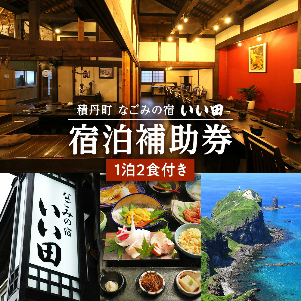 北海道積丹町「なごみの宿いい田」宿泊補助券 食事付き 宿泊 チケット 補助券 旅館 観光 旅行 トラベル 国内 ギフト お食事 海鮮 北海道