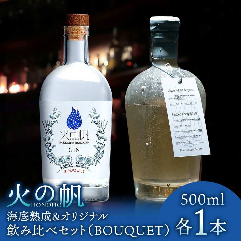 火の帆 BOUQUET 海底熟成とオリジナルの飲み比べセット北海道ふるさと納税 積丹町 ふるさと納税 北海道 ジン 洋酒 蒸溜酒 お酒 クラフトジン ブレンド ハーブ 通販 ギフト 贈答品 贈り物