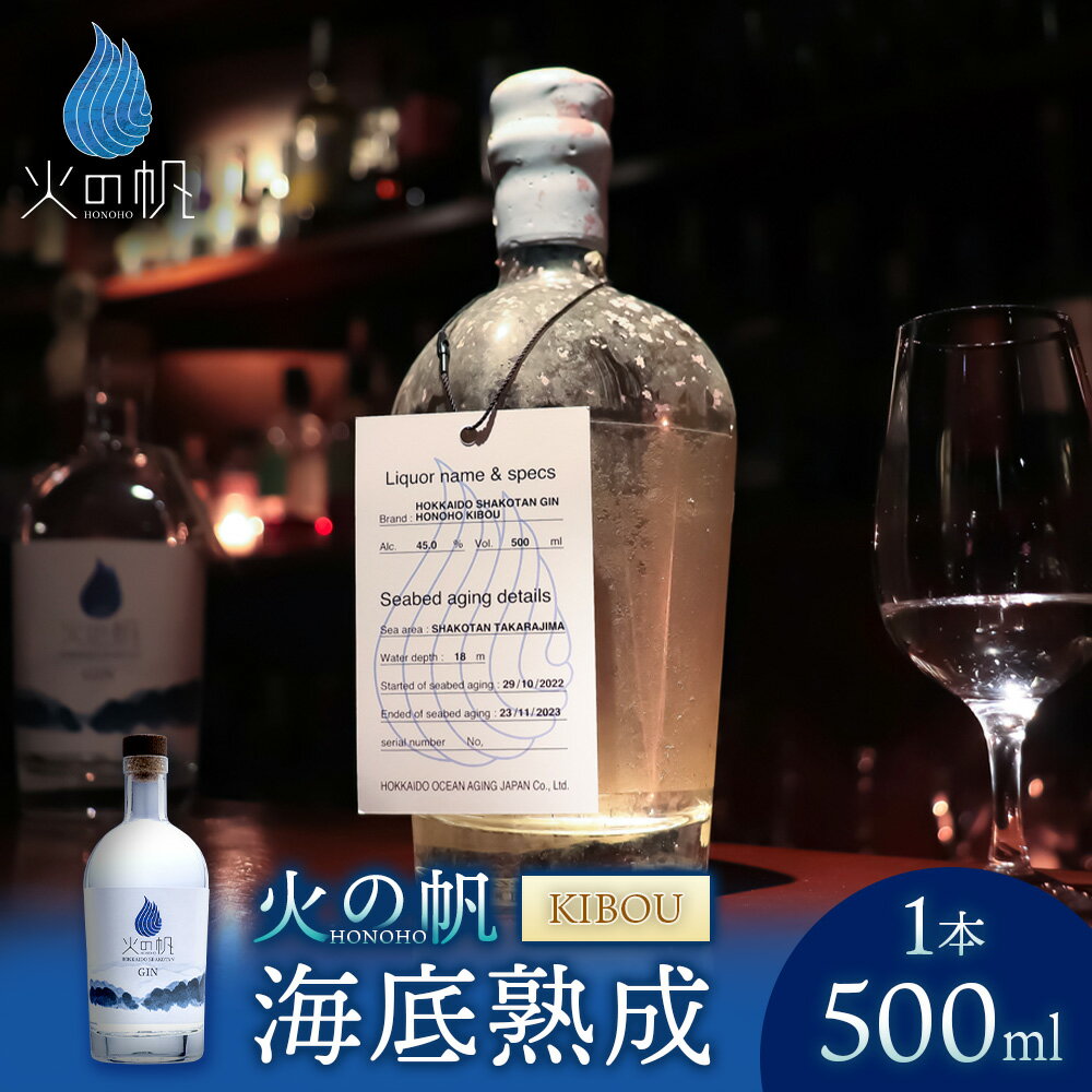 海底熟成 火の帆 KIBOU 500ml：45%北海道ふるさと納税 積丹町 ふるさと納税 北海道 ジン 洋酒 蒸溜酒 お酒 クラフトジン アカエゾマツ 通販 ギフト 贈答品 贈り物