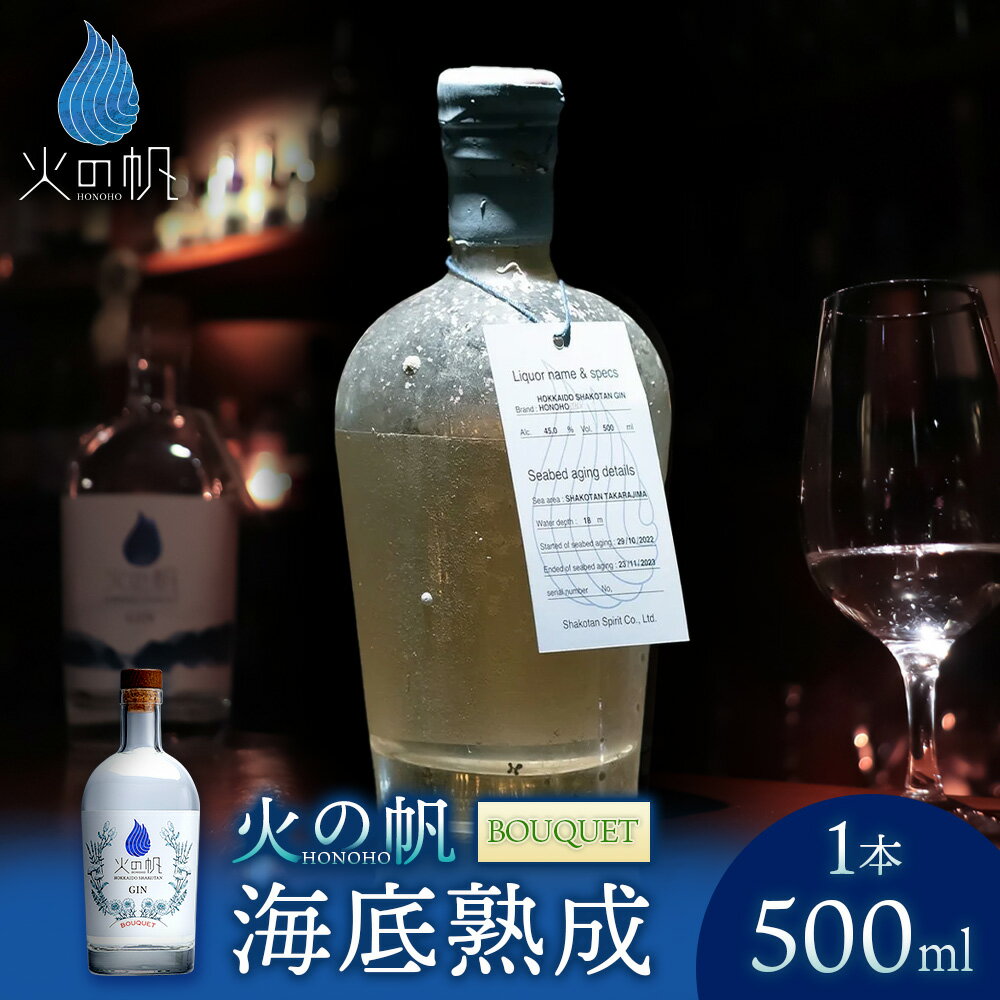 海底熟成 火の帆 BOUQUET 500ml：45%北海道ふるさと納税 積丹町 ふるさと納税 北海道 ジン 洋酒 蒸溜酒 お酒 クラフトジン ブレンド ハーブ 通販 ギフト 贈答品 贈り物