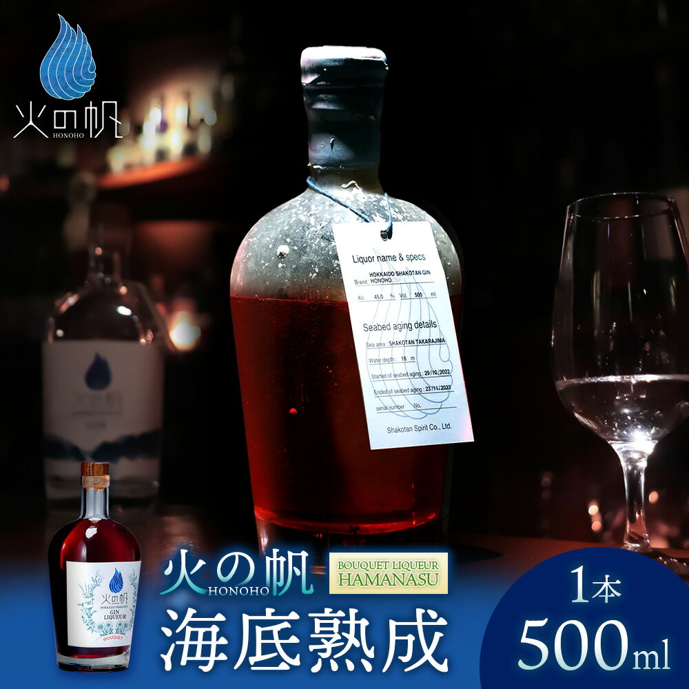 海底熟成 火の帆 BOUQUET LIQUEUR HAMANASU 500ml：42%北海道ふるさと納税 積丹町 ふるさと納税 北海道 洋酒 お酒 リキュール ハマナス バラ ハイビスカス 通販 ギフト 贈答品 贈り物