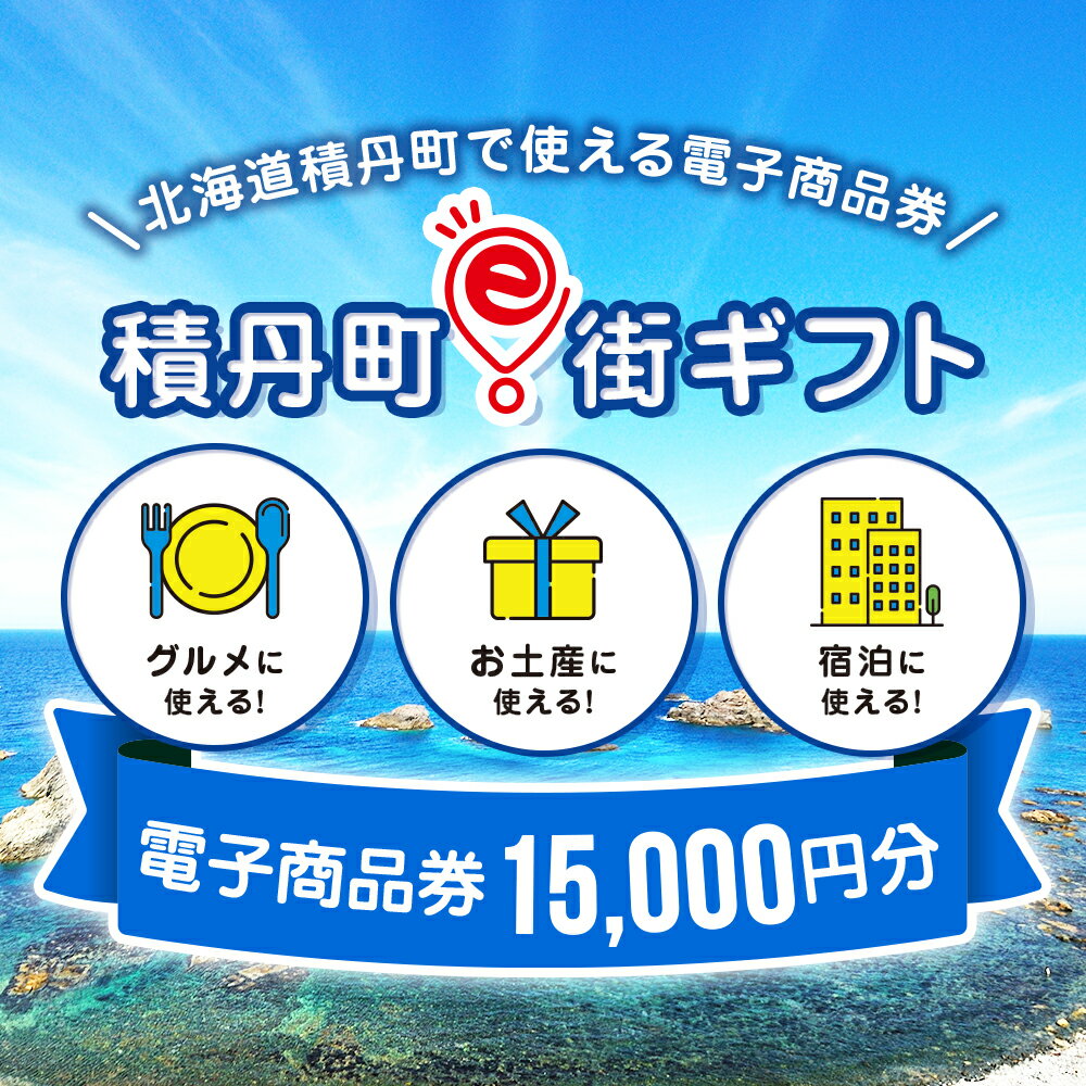 積丹町e街ギフト 15,000円分