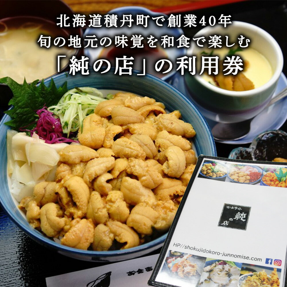 【ふるさと納税】北海道積丹町 食事処 純の店 利用券 15,000円分北海道ふるさと納税 積丹町 ふるさと納税 お食事券 チケット 食事 利用券 クーポン サムネイル2