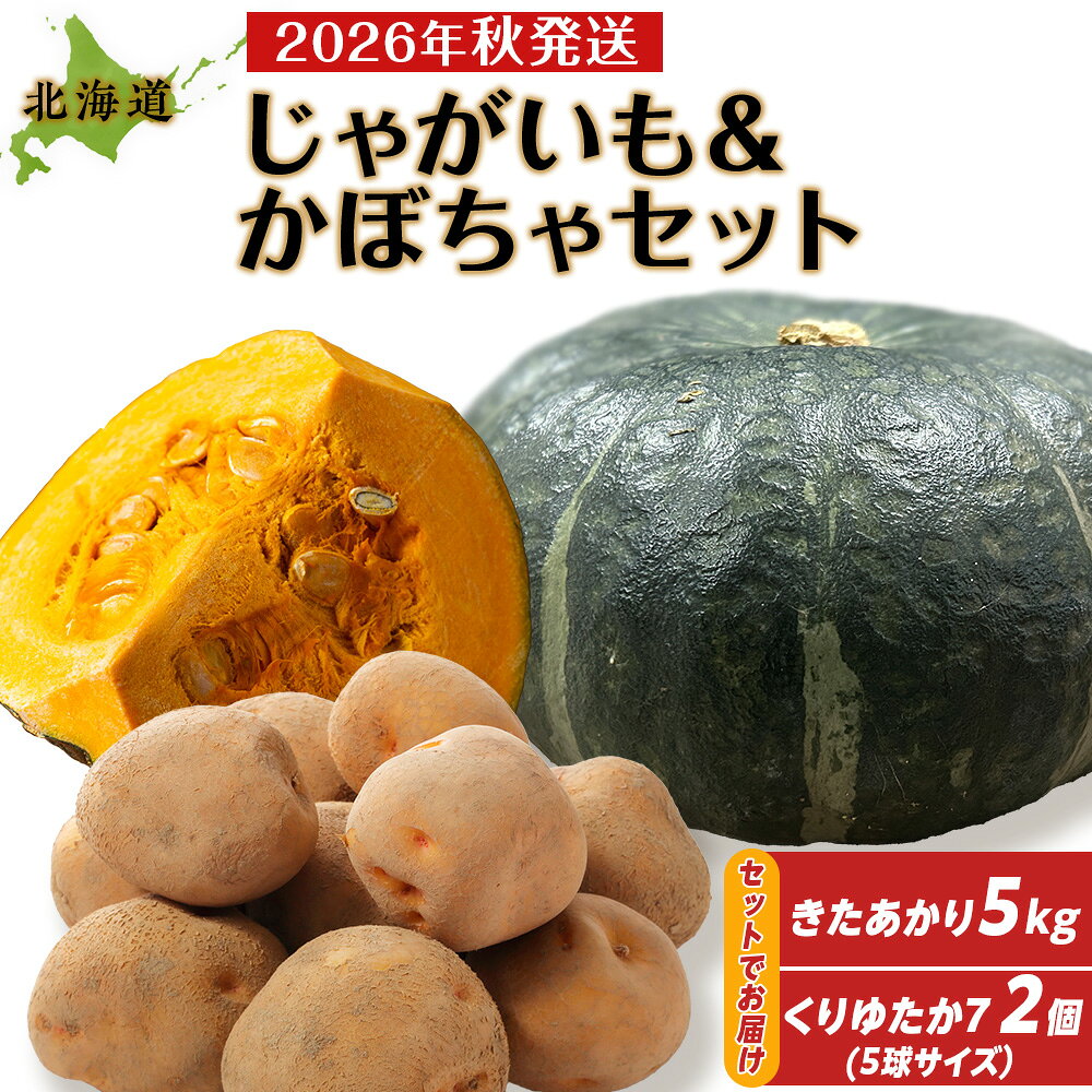 【2026年秋頃出荷】じゃがいも＆かぼちゃ野菜セット（じゃがいも5kg＆かぼちゃ5球×2個） 有機質100％肥料 天ぷら きたあかり 南瓜 くりゆたか7北海道ふるさと納税 積丹町 ふるさと納税 北海道 野菜 減農薬 通販 ギフト 贈答品 贈り物【沖縄配送不可】