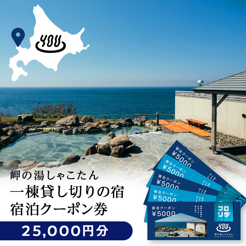 【岬の湯しゃこたん】宿泊クーポン券25,000円北海道ふるさと納税 積丹町 ふるさと納税 宿泊 旅行 施設利用 クーポン 宿泊券