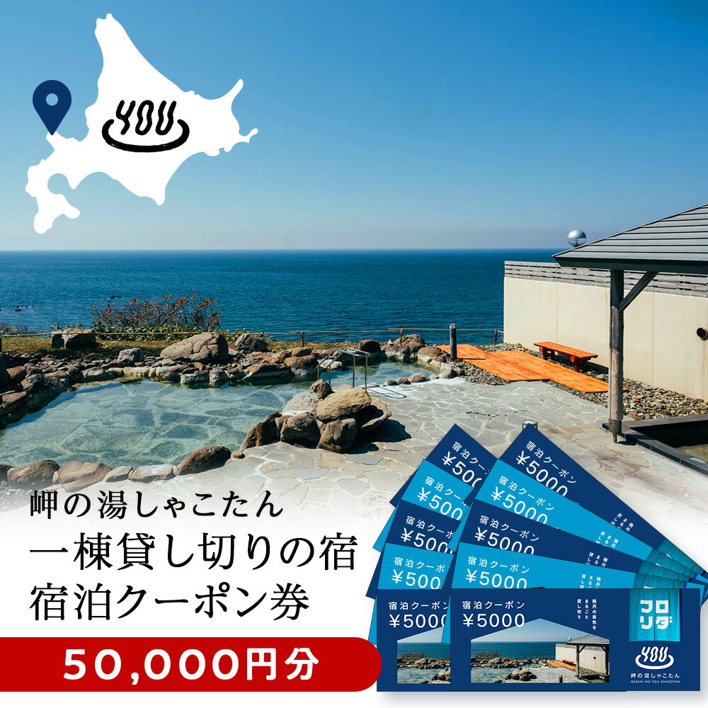【岬の湯しゃこたん】宿泊クーポン券50,000円北海道ふるさと納税 積丹町 ふるさと納税 宿泊 旅行 施設利用 クーポン 宿泊券