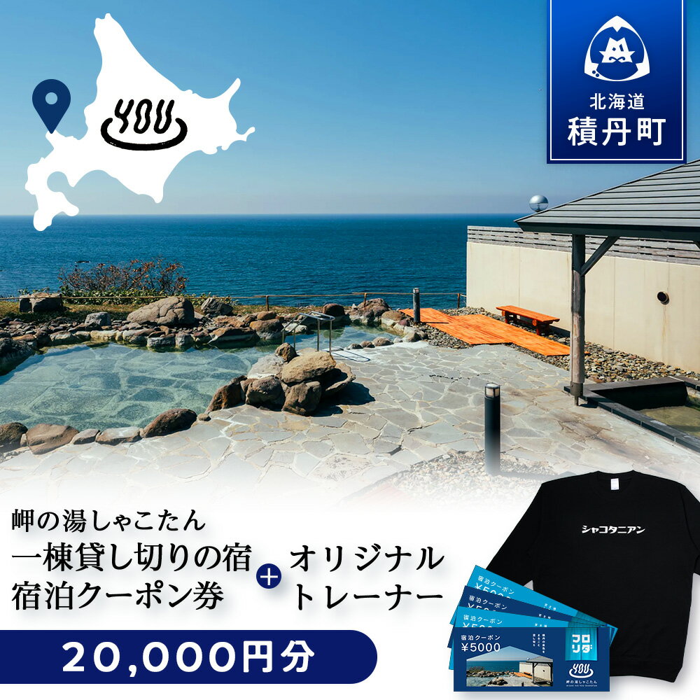 【岬の湯しゃこたん】宿泊クーポン券20,000円・オリジナルトレーナー（ブラック） 選べるサイズ S～XXLサイズ北海道ふるさと納税 積丹町 ふるさと納税 宿泊 旅行 施設利用 クーポン 宿泊券