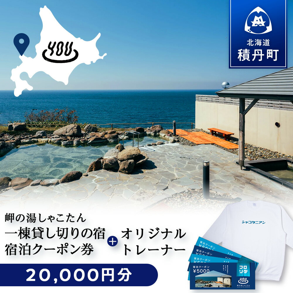 【岬の湯しゃこたん】宿泊クーポン券20,000円・オリジナルトレーナー（ホワイト） 選べるサイズ S～XXLサイズ北海道ふるさと納税 積丹町 ふるさと納税 宿泊 旅行 施設利用 クーポン 宿泊券