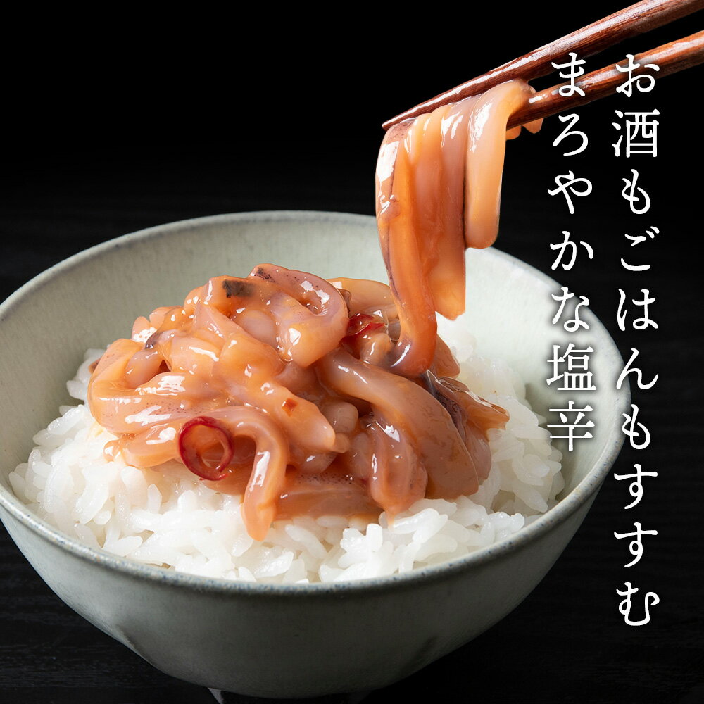 【ふるさと納税】積丹 老舗手作りシリーズ "いか塩辛” 選べる5～10個 1個150g おつまみ 晩酌 ご飯のおとも北海道ふるさと納税 積丹町 魚介類 ふるさと納税 海鮮 いか 烏賊 塩辛 北海道 加工品 海産物 通販 ギフト 贈答品 贈り物 サムネイル2