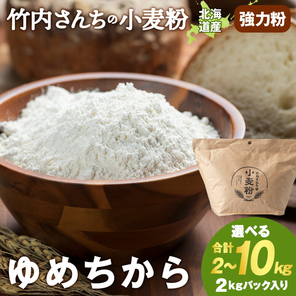 竹内さんちの小麦粉【北海道　ゆめちから 選べる2kg～10kg 1袋2kg 1～5袋 便利な小分け袋でお届け】 小分け お菓子 パン北海道ふるさと納税 積丹町 ふるさと納税 北海道 小麦粉 料理 調理 強力粉 ギフト 贈答品 贈り物