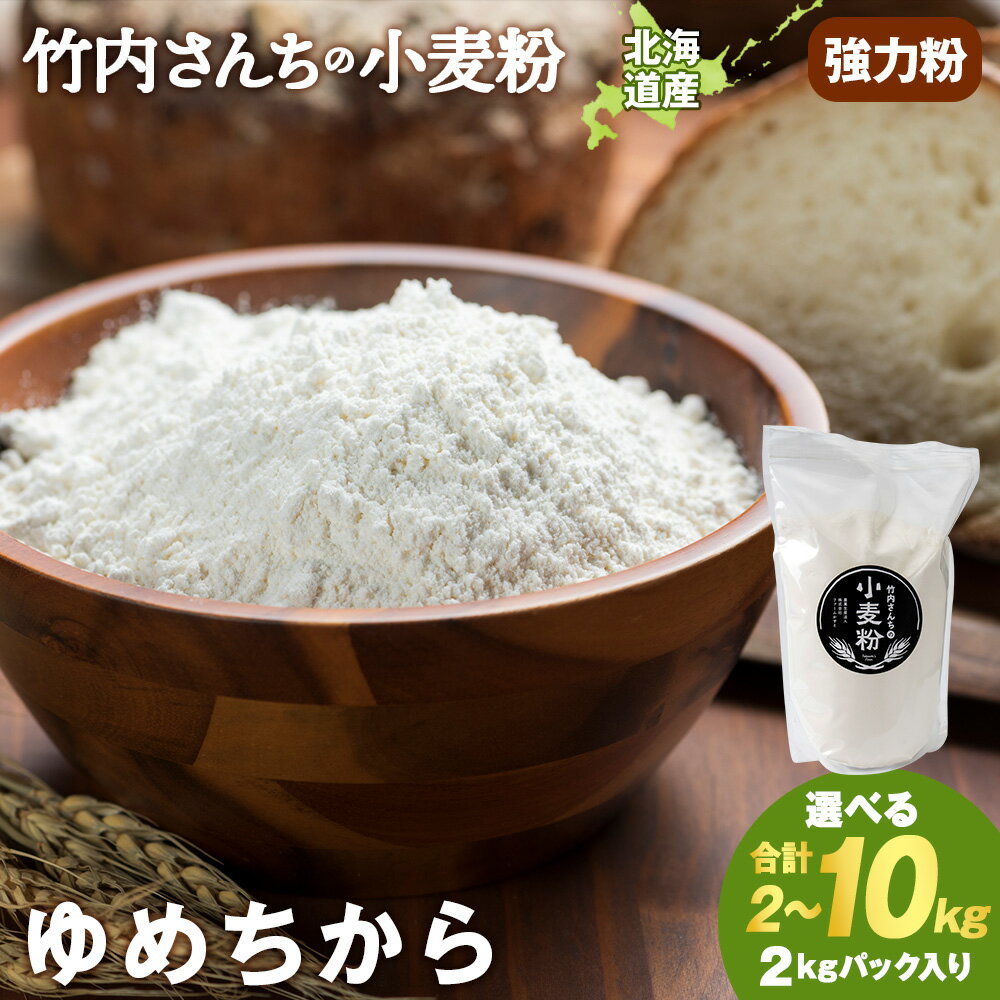 竹内さんちの小麦粉【北海道　ゆめちから 選べる2kg〜10kg 1袋2kg 1〜5袋 便利な小分け袋でお届け】 小分け お菓子 パン北海道ふるさと納税 積丹町 ふるさと納税 北海道 小麦粉 料理 調理 強力粉 ギフト 贈答品 贈り物