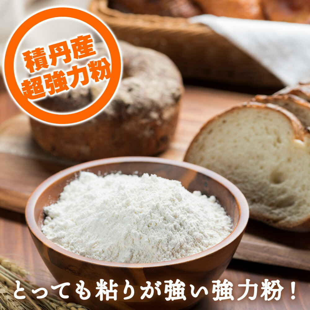 【ふるさと納税】竹内さんちの小麦粉【北海道　ゆめちから 選べる2kg～10kg 1袋2kg 1～5袋 便利な小分け袋でお届け】 小分け お菓子 パン北海道ふるさと納税 積丹町 ふるさと納税 北海道 小麦粉 料理 調理 強力粉 ギフト 贈答品 贈り物 サムネイル2
