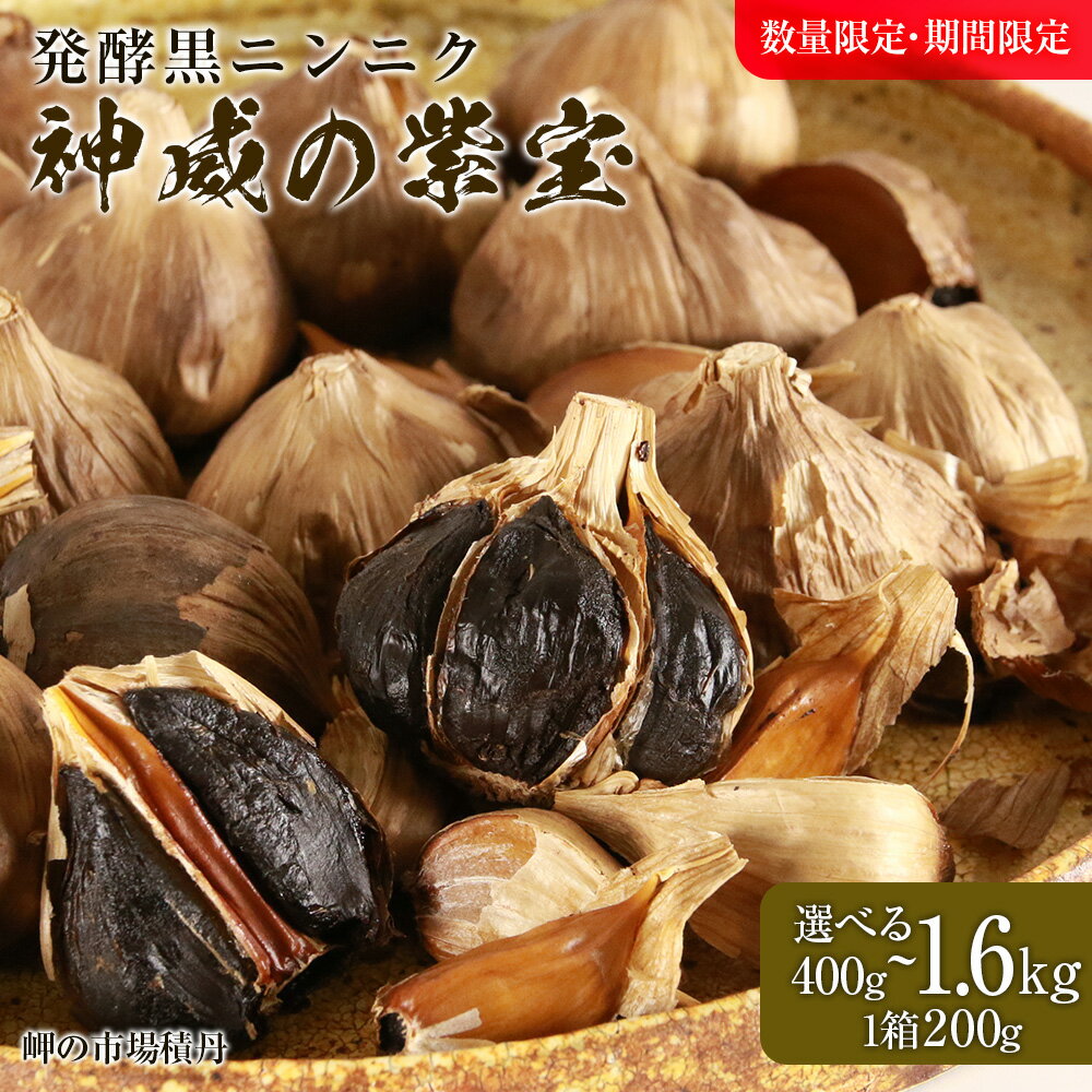 発酵黒ニンニク神威の紫宝 選べる2箱〜8箱 1箱200g北海道ふるさと納税 積丹町 ふるさと納税 北海道 発酵食品 にんにく 黒にんにく 熟成 北海道産 発酵 大蒜