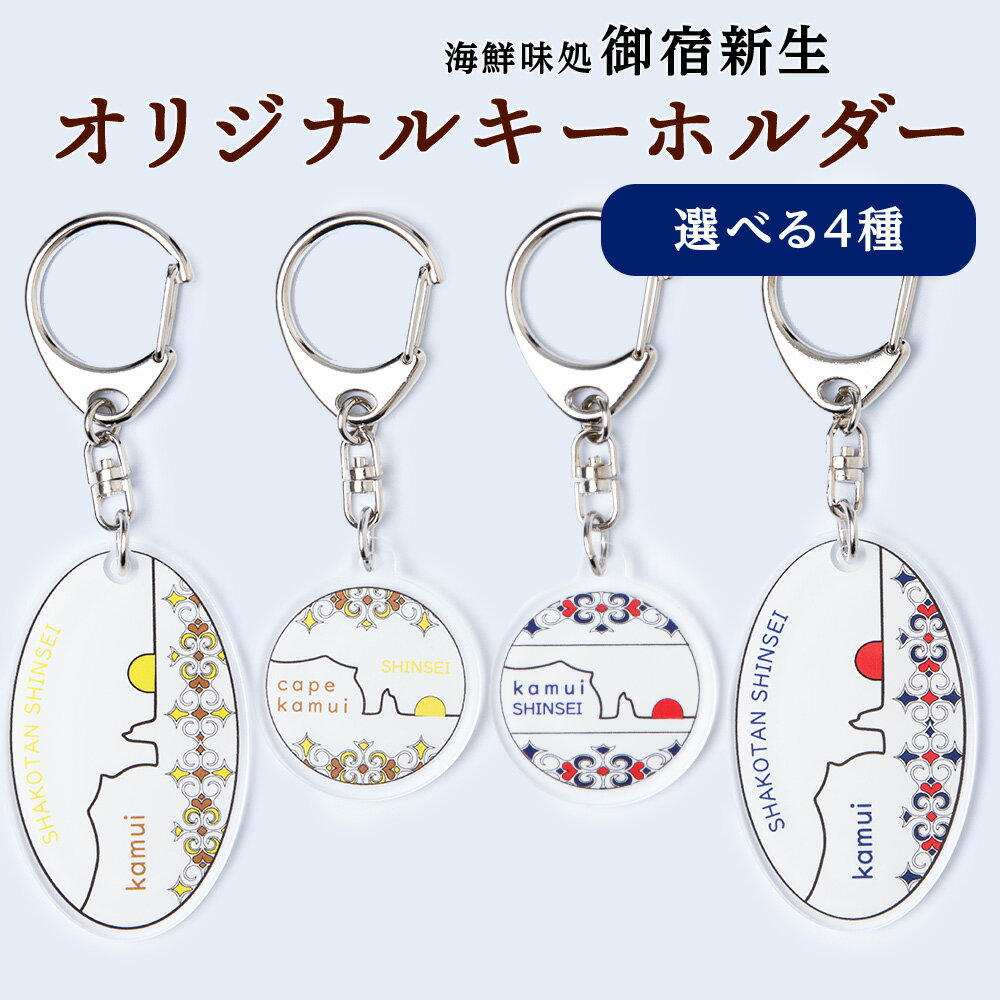 積丹 新生オリジナルキーホルダー 4種類から選べる キーホルダー北海道ふるさと納税 積丹町 ふるさと納税 神威岬 アイヌ柄 鍵束 アクセサリー 土産物 雑貨 日用品