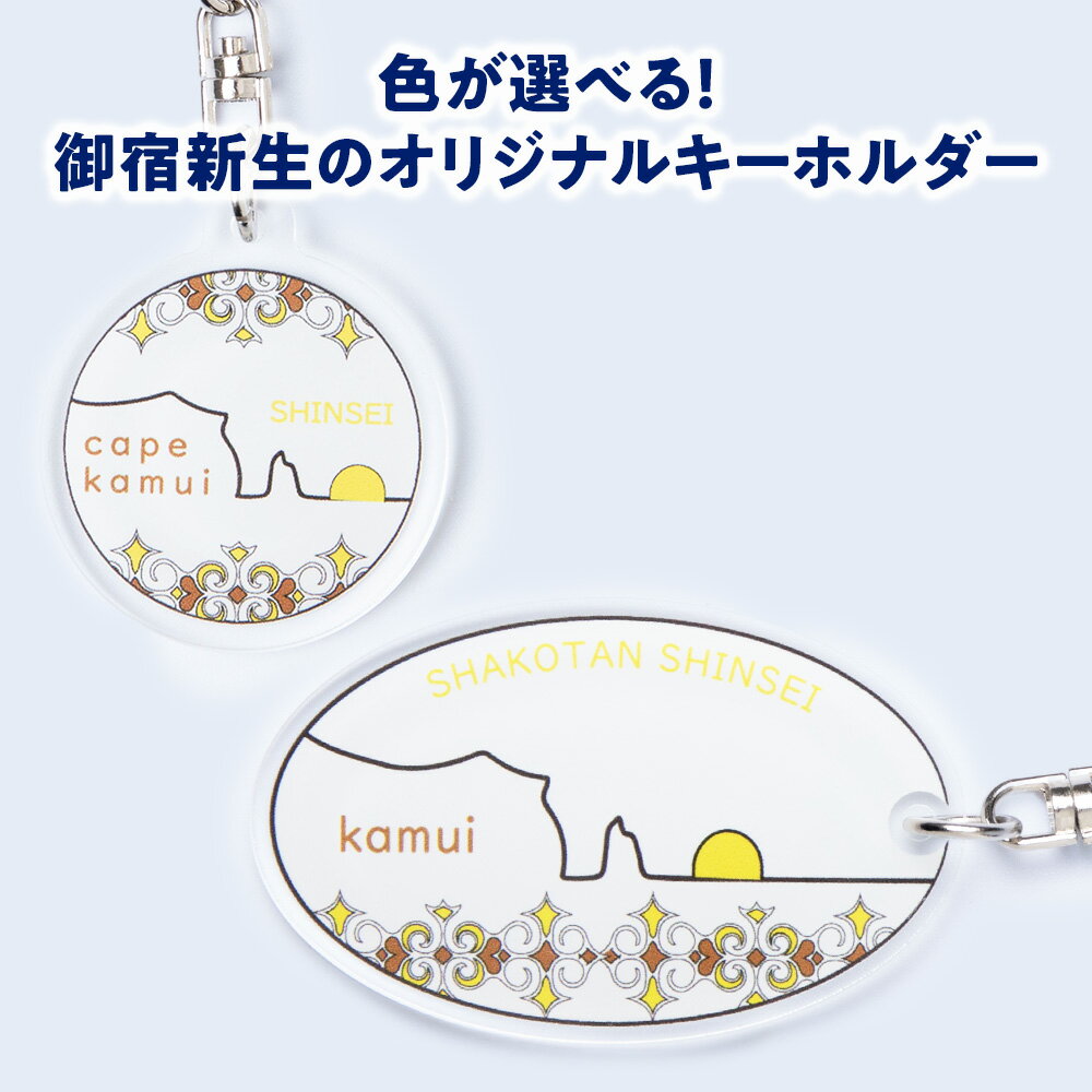 【ふるさと納税】積丹 新生オリジナルキーホルダー 4種類から選べる キーホルダー北海道ふるさと納税 積丹町 ふるさと納税 神威岬 アイヌ柄 鍵束 アクセサリー 土産物 雑貨 日用品 サムネイル2