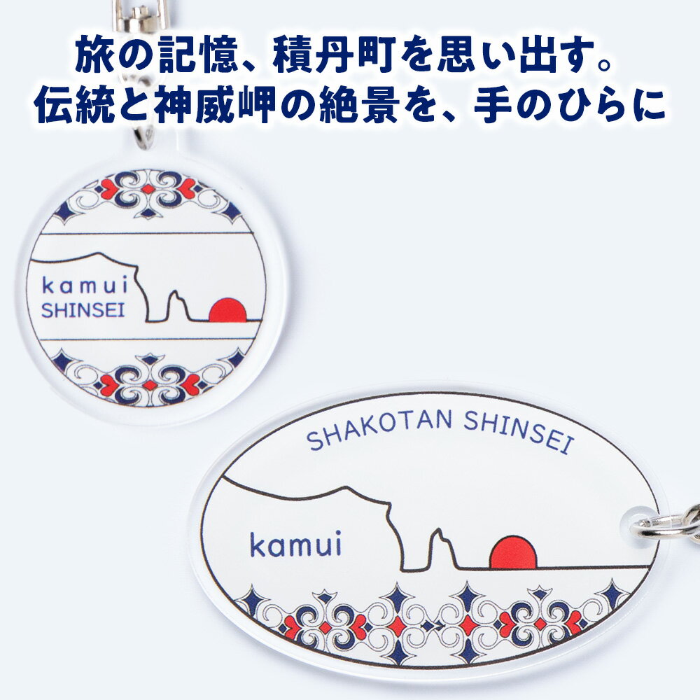 【ふるさと納税】積丹 新生オリジナルキーホルダー 4種類から選べる キーホルダー北海道ふるさと納税 積丹町 ふるさと納税 神威岬 アイヌ柄 鍵束 アクセサリー 土産物 雑貨 日用品 サムネイル3
