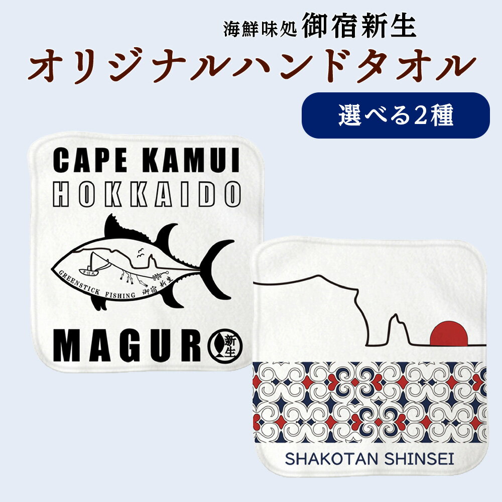 積丹 新生オリジナルハンドタオル 2種類 選べる1枚・2枚セット北海道ふるさと納税 積丹町 ふるさと納税 雑貨 日用品 手ぬぐい ハンカチ タオル