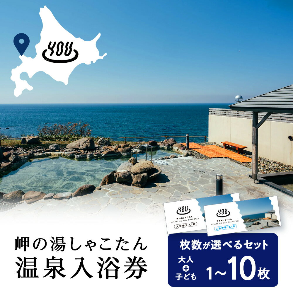 【岬の湯しゃこたん】温泉入浴券 大人＋小人回数券 選べるセット枚数北海道ふるさと納税 積丹町 ふるさと納税 温泉 入浴 施設利用 チケット 利用券 回数券