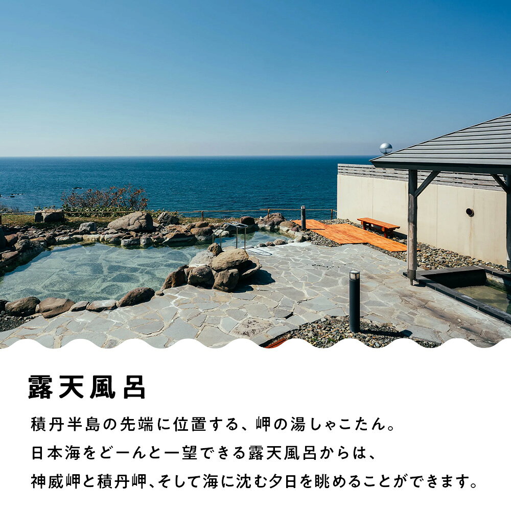 【ふるさと納税】【岬の湯しゃこたん】温泉入浴券 大人＋小人回数券 選べるセット枚数北海道ふるさと納税 積丹町 ふるさと納税 温泉 入浴 施設利用 チケット 利用券 回数券 サムネイル3
