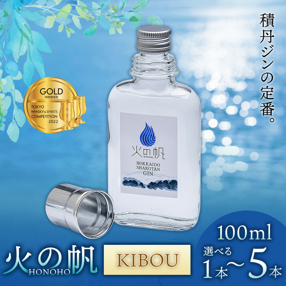 火の帆(HONOHO) KIBOU 100ml 選べる1本～5本北海道ふるさと納税 積丹町 ふるさと納税 北海道 ジン 洋酒 蒸溜酒 お酒 クラフトジン アカエゾマツ 通販 ギフト 贈答品 贈り物