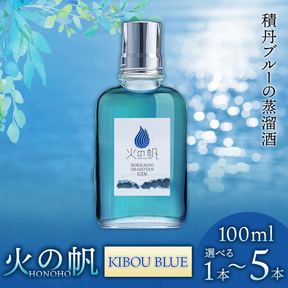 火の帆(HONOHO) KIBOU BLUE 100ml 選べる1本～5本北海道ふるさと納税 積丹町 ふるさと納税 北海道 ジン 洋酒 蒸溜酒 お酒 クラフトジン アカエゾマツ 通販 ギフト 贈答品 贈り物