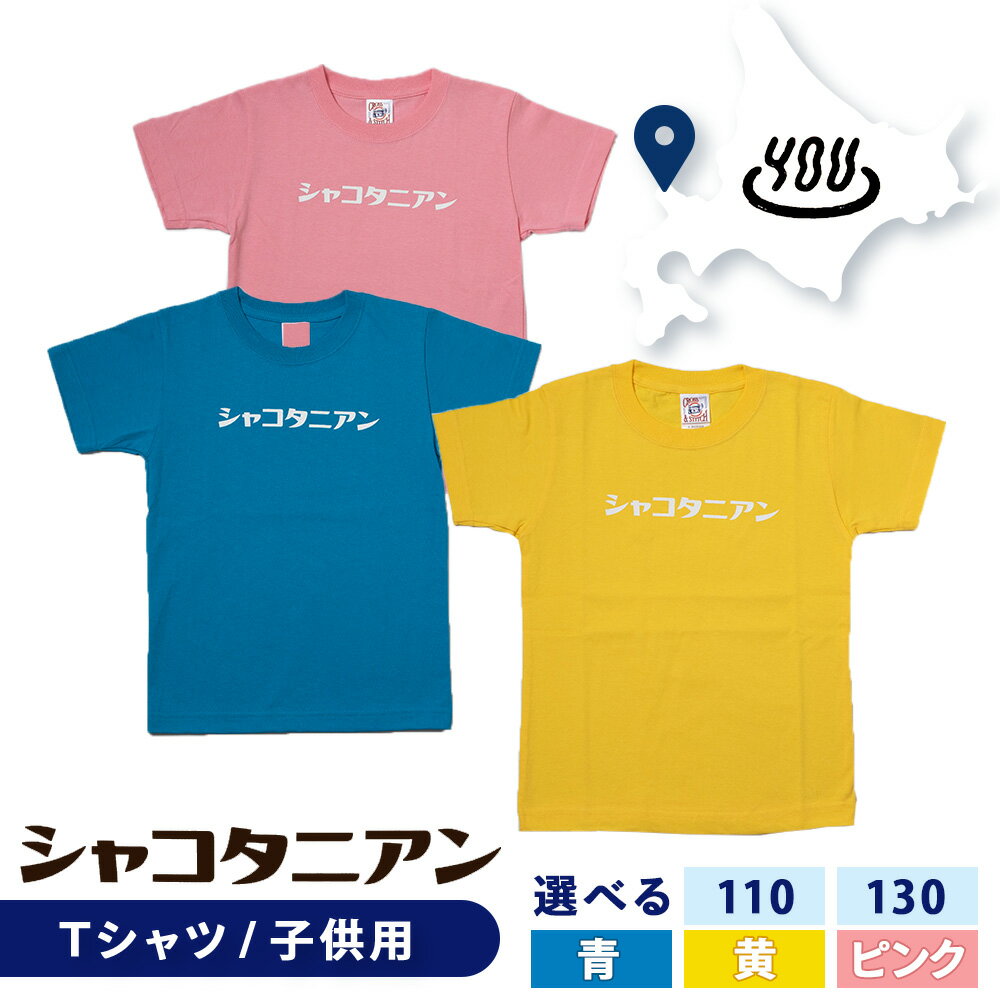 【岬の湯しゃこたんオリジナル】「シャコタニアン」　キッズTシャツ 選べるサイズ110cm～130cm北海道ふるさと納税 積丹町 ふるさと納税 キッズT 子供服 キッズ トップス カラバリ 色 選べる カラー