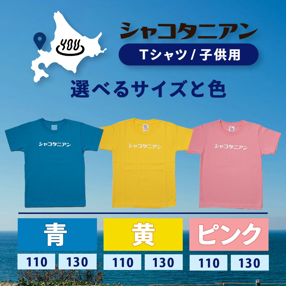 【ふるさと納税】【岬の湯しゃこたんオリジナル】「シャコタニアン」　キッズTシャツ 選べるサイズ110cm～130cm北海道ふるさと納税 積丹町 ふるさと納税 キッズT 子供服 キッズ トップス カラバリ 色 選べる カラー サムネイル2