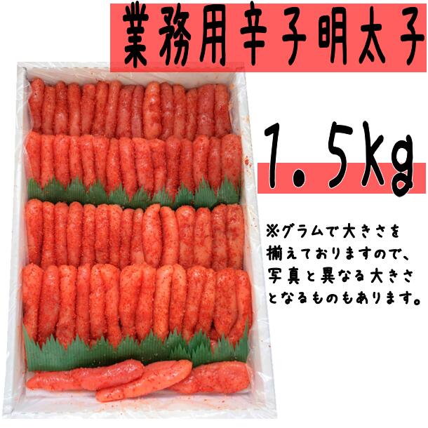 【業務用】辛子 明太子 1.5kg【 辛子明太子 海鮮 魚介類 魚貝類 魚介 魚貝 魚卵 業務用 家庭用 贈答用 人気 ランキング 北海道グルメ 北海道 グルメ ごはんのお供 白米 高評価 】