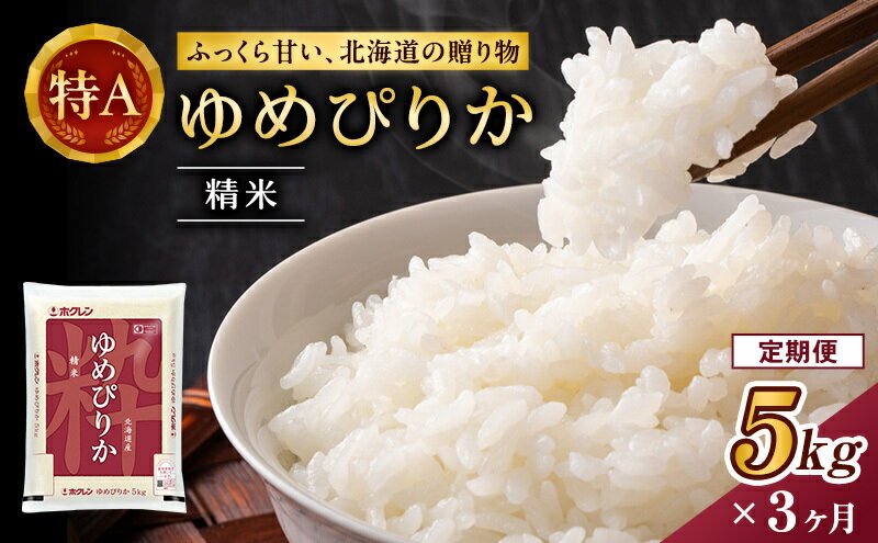 【ふるさと納税】3ヵ月 定期便 ホクレンゆめぴりか（精米5kg）精米 ANA機内食採用 お米 白米 国産 北海道 こめ コメ [JA新おたる] - 画像2