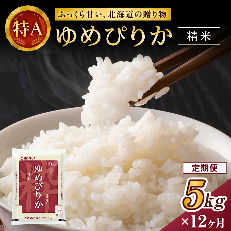 12ヵ月 定期便 ホクレンゆめぴりか（精米5kg）精米 ANA機内食採用 お米 白米 国産 北海道 こめ コメ [JA新おたる]