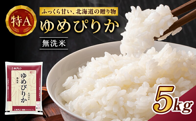 【ふるさと納税】ホクレンゆめぴりか（無洗米5kg）ANA機内食採用 お米 米 ごはん 無洗米 白米 国産 北海道 こめ コメ [JA新おたる] - 画像2