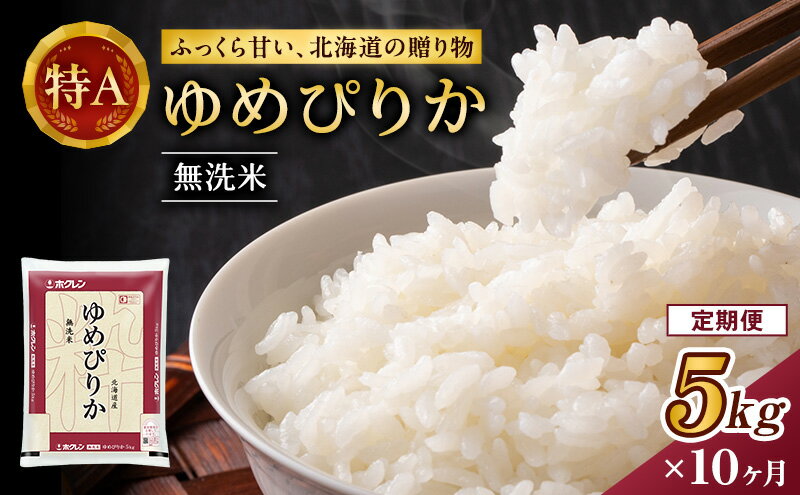 【ふるさと納税】10ヵ月 定期便 ホクレンゆめぴりか（無洗米5kg）ANA機内食採用 お米 米 ごはん 無洗米 白米 国産 北海道 こめ コメ [JA新おたる] - 画像2