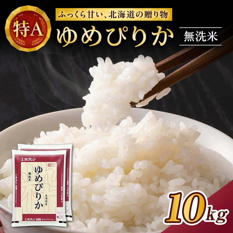 ホクレンゆめぴりか（無洗米10kg（5kg×2袋））ANA機内食採用 お米 米 ごはん 無洗米 白米 国産 北海道 こめ コメ [JA新おたる]