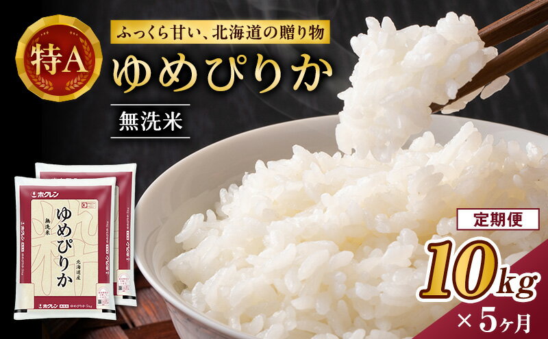 【ふるさと納税】5ヵ月 定期便 ホクレンゆめぴりか（無洗米10kg（5kg×2袋））ANA機内食採用 お米 米 ごはん 無洗米 白米 国産 北海道 こめ コメ [JA新おたる] - 画像2
