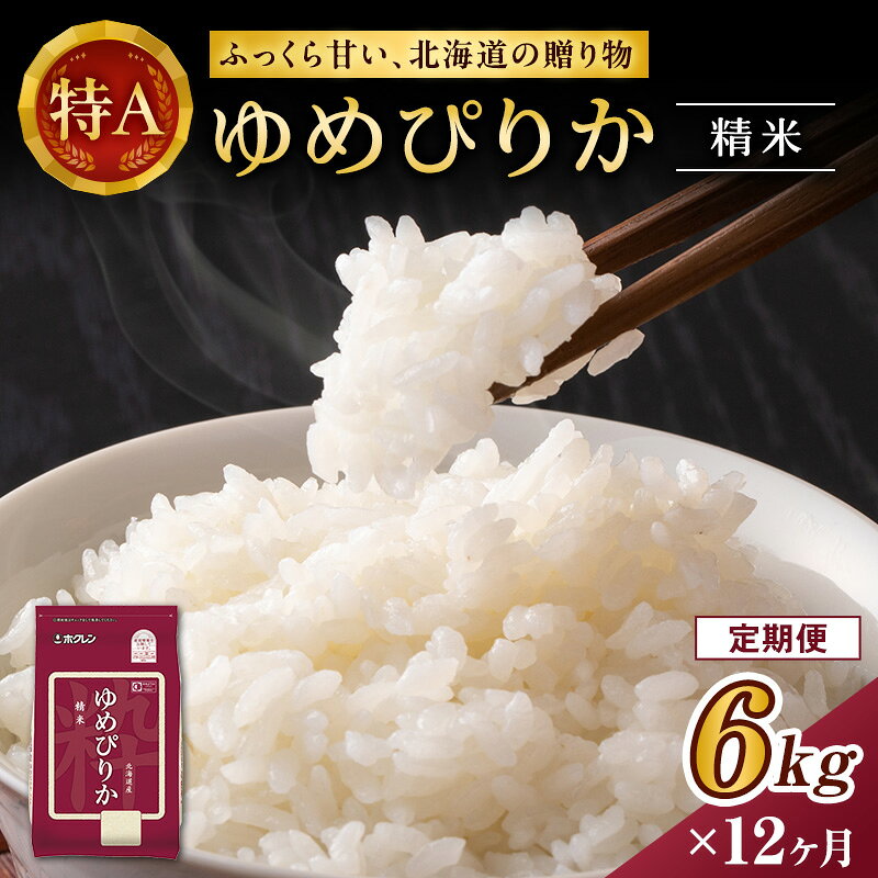 12ヵ月 定期便 ホクレンゆめぴりか（精米6kg（2kg×3袋）)※チャック付袋 お米 米 ごはん 精米 白米 国産 北海道 こめ コメ [JA新おたる]