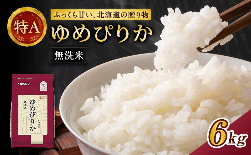 【ふるさと納税】ホクレンゆめぴりか（無洗米6kg（2kg×3））※チャック付袋 お米 米 ごはん 無洗米 白米 国産 北海道 こめ コメ [JA新おたる] - 画像2