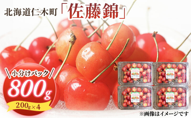 【ふるさと納税】先行受付 さくらんぼ 佐藤錦 800g（200g×4）M-Lサイズ混合 サクランボ チェリー フルーツ 果物 果物類 北海道 仁木町 仁木 [大塚農園]　お届け：2026年7月1日～15日頃 サムネイル2