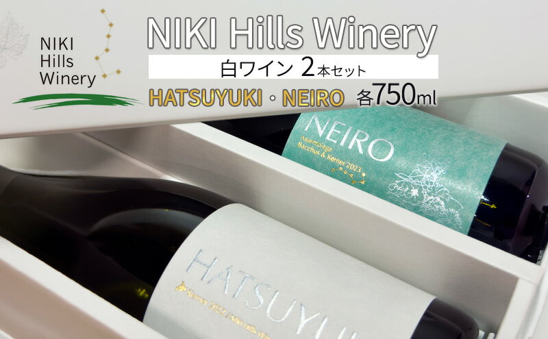 【ふるさと納税】NIKI Hills Winery 白ワイン セット 化粧箱入り 【 HATSUYUKI 】 【 NEIRO 】 各750ml ワインセット 洋酒 お酒 アルコール ブドウ ぶどう 辛口 [株式会社NIKI Hillsヴィレッジ] サムネイル2