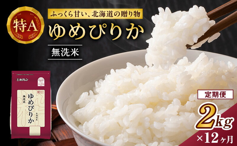 【ふるさと納税】12ヵ月 定期便 (無洗米2kg)ホクレンゆめぴりか(無洗米2kg×1袋)袋はチャック付 北海道米 お米 白米 ごはん ご飯 ライス 和食 炭水化物 主食 おにぎり お弁当 ほど良い粘り 豊かな甘み つややか セット 特A [JA新おたる] - 画像2
