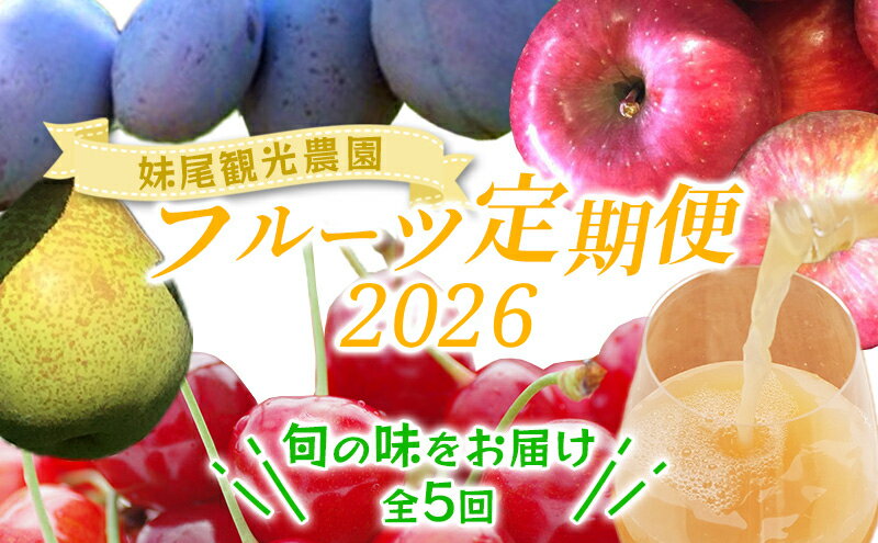 【ふるさと納税】[先行受付] 全5回 定期便 妹尾農園のフルーツ定期便2025［全5回］ 北海道 仁木町 さくらんぼ プルーン 梨 りんご 果物類 チェリー ジュース フレッシュ 加工品 旬 [フルーツショップ妹尾観光農園]　お届け：2026年7月より出荷開始 サムネイル2