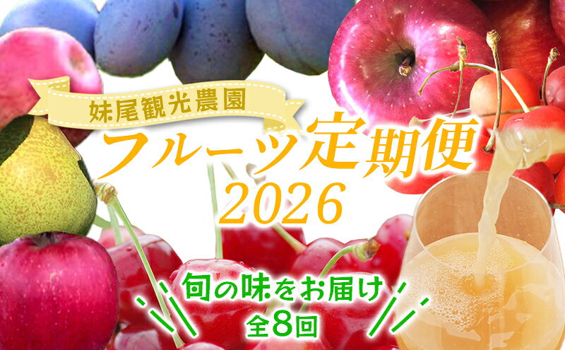 【ふるさと納税】[先行受付] 全8回 定期便 妹尾農園のフルーツ定期便2025［全8回］ 北海道 仁木町 さくらんぼ プルーン 梨 りんご 果物類 チェリー ジュース フレッシュ 加工品 旬 [フルーツショップ妹尾観光農園]　お届け：2026年7月より出荷開始 サムネイル2