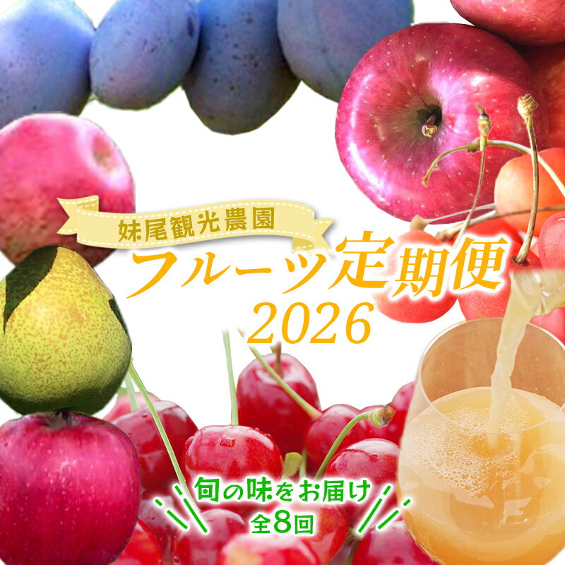 [先行受付] 全8回 定期便 妹尾農園のフルーツ定期便2025［全8回］ 北海道 仁木町 さくらんぼ プルーン 梨 りんご 果物類 チェリー ジュース フレッシュ 加工品 旬 [フルーツショップ妹尾観光農園]　お届け：2026年7月より出荷開始