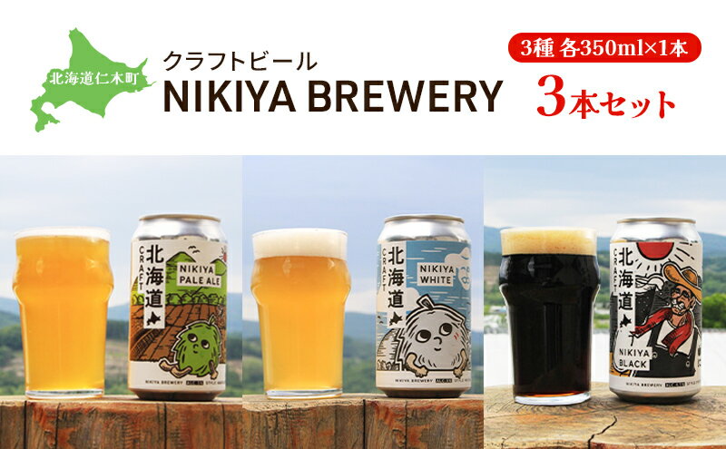【ふるさと納税】北海道仁木町 クラフトビール NIKIYA BREWERY 3本セット ビール (3種各350ml×1本) 酒 お酒 アルコール 宅飲み 家飲み 晩酌 北海道 仁木町 [合同会社にきやフードクリエイト] サムネイル2