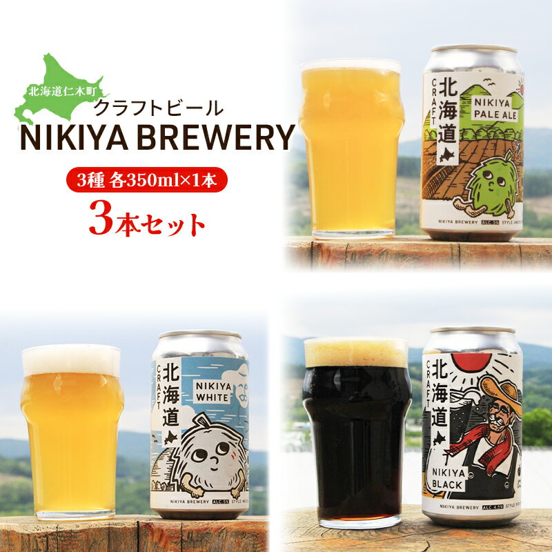 北海道仁木町 クラフトビール NIKIYA BREWERY 3本セット ビール (3種各350ml×1本) 酒 お酒 アルコール 宅飲み 家飲み 晩酌 北海道 仁木町 [合同会社にきやフードクリエイト]