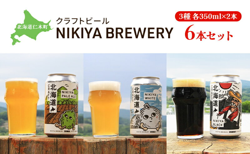 【ふるさと納税】北海道仁木町 クラフトビール NIKIYA BREWERY 6本セット ビール (3種各350ml×2本) 酒 お酒 アルコール 宅飲み 家飲み 晩酌 北海道 仁木町 [合同会社にきやフードクリエイト] サムネイル2