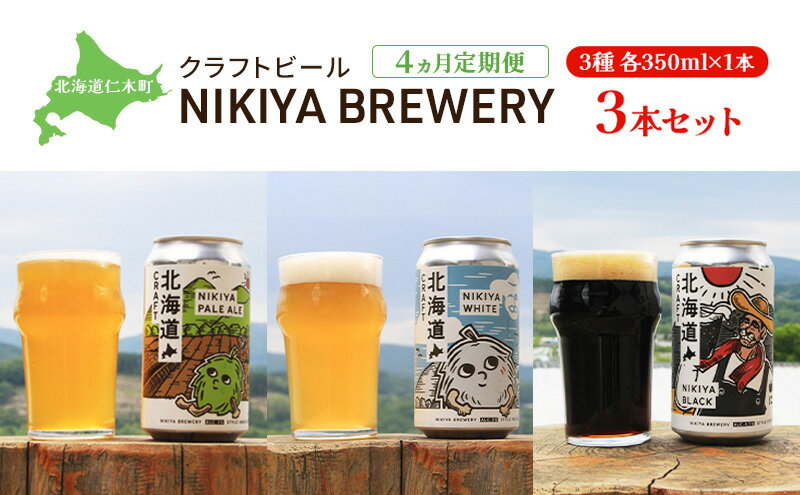 【ふるさと納税】4ヵ月 定期便 北海道仁木町 クラフトビール NIKIYA BREWERY 3本セット ビール (3種 350ml×各1本) 酒 お酒 アルコール 宅飲み 家飲み 晩酌 北海道 仁木町 [合同会社にきやフードクリエイト] サムネイル2