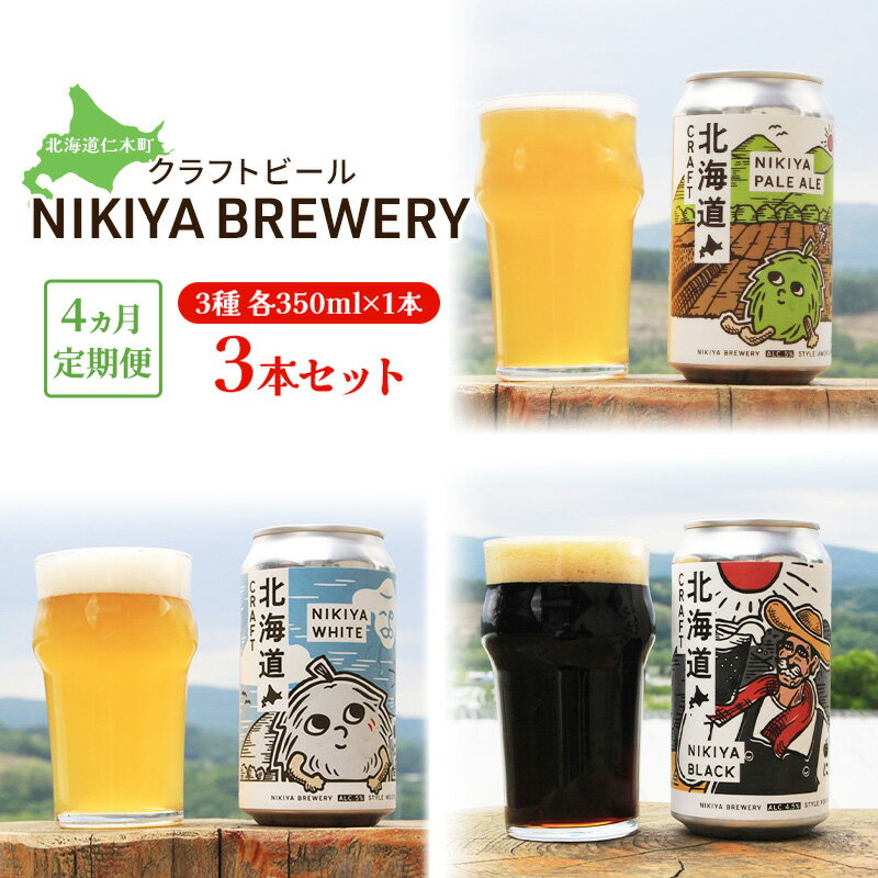 4ヵ月 定期便 北海道仁木町 クラフトビール NIKIYA BREWERY 3本セット ビール (3種 350ml×各1本) 酒 お酒 アルコール 宅飲み 家飲み 晩酌 北海道 仁木町 [合同会社にきやフードクリエイト]